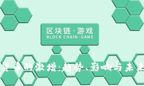 加密货币的激增：趋势、影响与未来展望