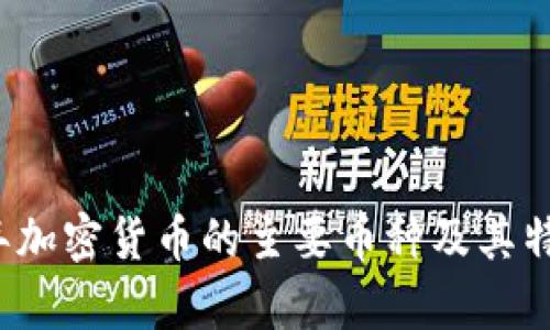 2023年加密货币的主要币种及其特点分析
