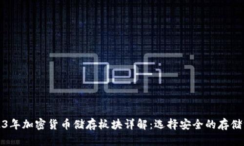 2023年加密货币储存板块详解：选择安全的存储方案