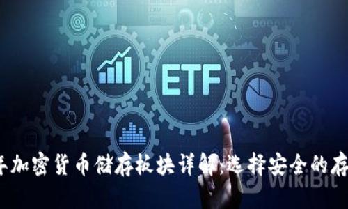 2023年加密货币储存板块详解：选择安全的存储方案