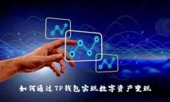 如何通过TP钱包实现数字资