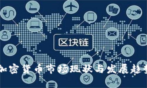 印度加密货币市场现状与发展趋势分析