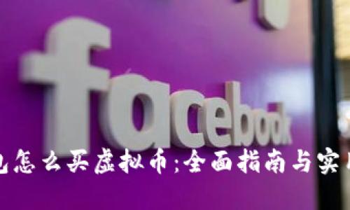 TP钱包怎么买虚拟币：全面指南与实用技巧