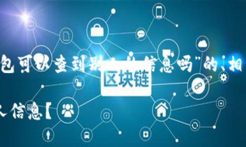 为了满足您的需求，以下是一个针对“TP钱包可以查到别人的信息吗”的、相关关键词、内容大纲，以及问题的详细介绍。

TP钱包信息查询：能否通过TP钱包查到他人信息？