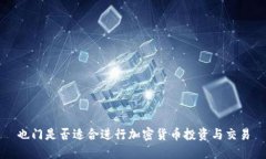 也门是否适合进行加密货