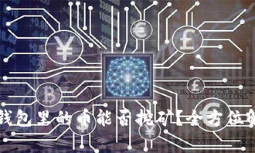 TP钱包里的币能否挖矿？全方位解析