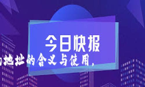 TP钱包合约地址详解：如何获取和管理你的合约地址
TP钱包, 合约地址, 加密货币, 钱包管理/guanjianci

## 内容主体大纲

1. **引言**
   - TP钱包的背景介绍
   - 合约地址的重要性

2. **TP钱包的基本概念**
   - 什么是TP钱包？
   - TP钱包的功能与特点

3. **合约地址的概念**
   - 合约地址的定义
   - 合约地址与普通地址的区别

4. **如何获取TP钱包的合约地址**
   - 使用TP钱包查找合约地址的步骤
   - 通过区块链浏览器获取合约地址

5. **管理和使用合约地址**
   - 如何安全管理合约地址
   - 使用合约地址进行交易的操作

6. **合约地址的常见问题**
   - 合约地址丢失怎么办？
   - 如何识别合约地址的合法性？

7. **合约地址的安全性**
   - 合约地址的安全隐患
   - 如何保护合约地址不被盗用

8. **发展趋势**
   - TP钱包在未来的展望
   - 合约地址在加密货币领域的发展趋势

9. **总结**
   - TP钱包合约地址的重要性总结
   - 对用户的建议

---

### 引言
TP钱包，作为一种新兴的数字货币钱包，近年来在行业内得到了广泛的关注。对很多加密货币用户来说，合约地址是一个相对陌生但又极其重要的概念。了解合约地址的特性及如何正确获取和管理它，是每位用户的基本功。

### TP钱包的基本概念
#### 什么是TP钱包？
TP钱包是一款支持多种加密货币的数字钱包。它不仅能存储用户的数字资产，还提供交易、兑换等多种功能，使得用户能方便地管理自己的资产。TP钱包因其界面友好、功能全面而受到用户的青睐。

#### TP钱包的功能与特点
TP钱包具有多重安全策略，包括冷钱包存储、私钥保护等。它支持多链资产，用户可以在TP钱包上轻松管理以太坊、比特币等多种不同的加密货币。

### 合约地址的概念
#### 合约地址的定义
合约地址是指一个存放智能合约的地址，这个地址是通过加密算法生成的，通常以'0x'开头。它与用户的普通钱包地址有所不同，因为合约地址是用于执行特定的智能合约的。

#### 合约地址与普通地址的区别
普通地址是用户用来存储和发送加密货币的，而合约地址则是存放代码和智能合约逻辑的。这使得合约地址在区块链网络中扮演了更为复杂的角色。

### 如何获取TP钱包的合约地址
#### 使用TP钱包查找合约地址的步骤
用户可以在TP钱包中直接查看合约地址。进入钱包后，找到