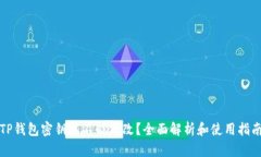TP钱包密钥能不能修改？全