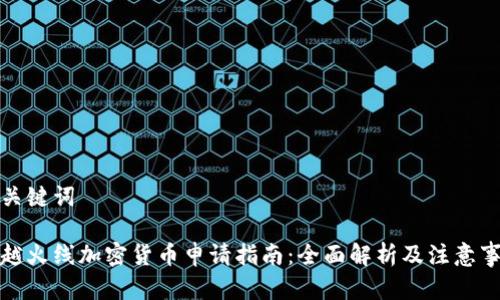 和关键词

穿越火线加密货币申请指南：全面解析及注意事项