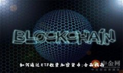 如何通过ETF投资加密货币