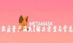 TP钱包更新后资产消失？解