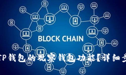 如何关闭TP钱包的观察钱包功能?详细步骤与解答