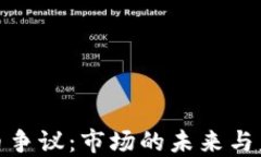 加密货币争议：市场的未
