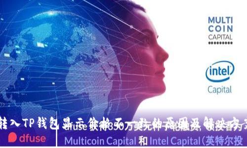 转入TP钱包显示价格不一致的原因及解决方案