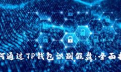 如何通过TP钱包识别假盘：