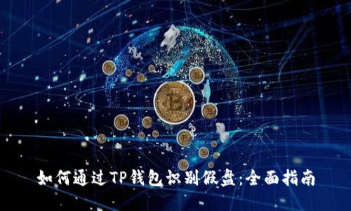 如何通过TP钱包识别假盘：全面指南
