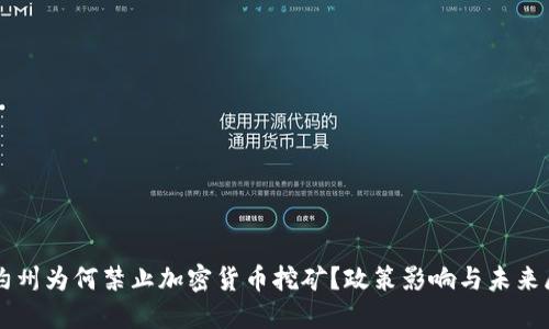 纽约州为何禁止加密货币挖矿？政策影响与未来展望