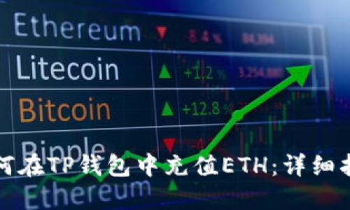 如何在TP钱包中充值ETH：详细指南