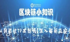 TP钱包的私钥能被TP冻结吗