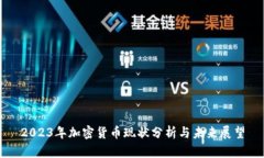 2023年加密货币现状分析与