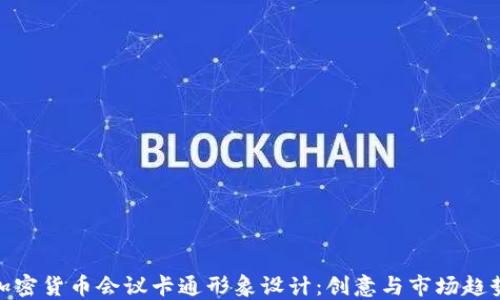 
加密货币会议卡通形象设计：创意与市场趋势