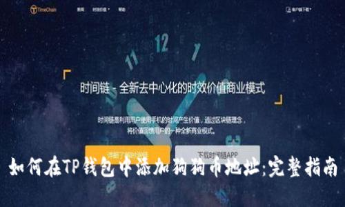 如何在TP钱包中添加狗狗币地址：完整指南