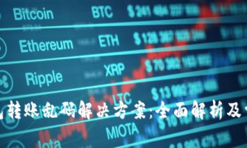 : TP钱包转账乱码解决方案：全面解析及常见问题