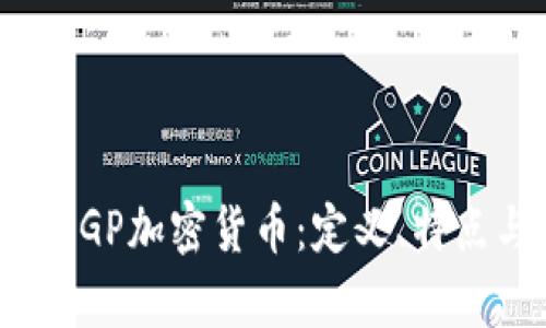 : 深入探析CGP加密货币：定义、特点与未来趋势