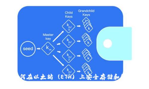 TP钱包:如何在以太坊 (ETH) 上安全存储和管理数字资产