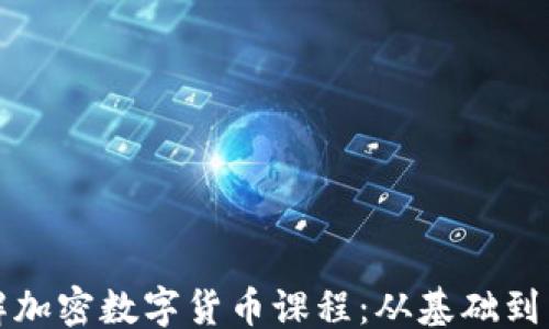 
```xml
全面了解加密数字货币课程：从基础到高级技巧