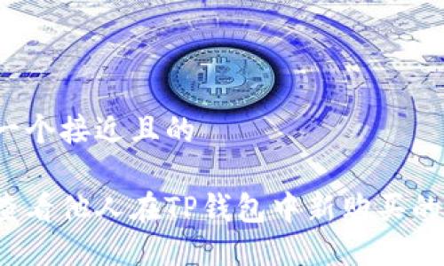 思考一个接近且的

如何查看他人在TP钱包中新购买的币种？