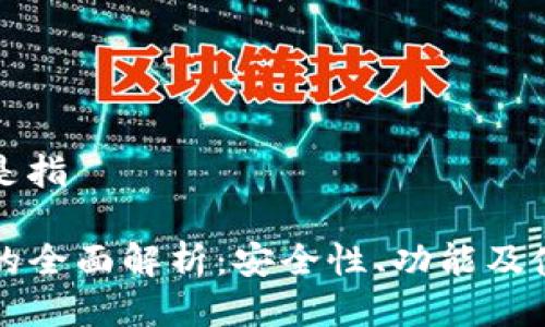 tp钱包是指

TP钱包的全面解析：安全性、功能及使用指南