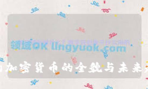 合约加密货币的全貌与未来趋势