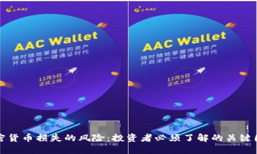 加密货币损失的风险：投资者必须了解的关键因素