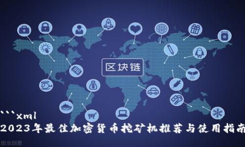 ```xml
2023年最佳加密货币挖矿机推荐与使用指南
