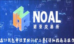 如何在TP钱包中设置默认矿