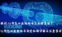 提问：tp钱包以太链的币怎