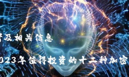 思考及相关信息
: 2023年值得投资的十二种加密货币