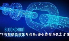TP钱包助记词使用指南：安