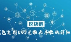TP钱包支持EOS兑换大丰收的