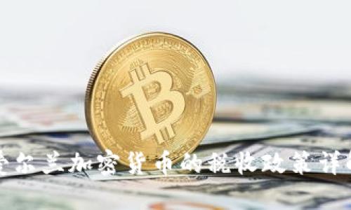 爱尔兰加密货币的税收政策详解