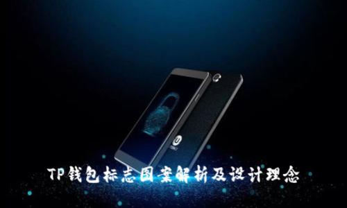 TP钱包标志图案解析及设计理念