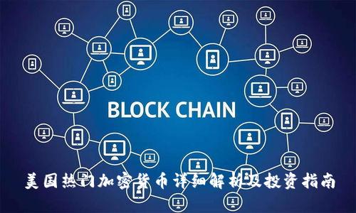 美国热门加密货币详细解析及投资指南