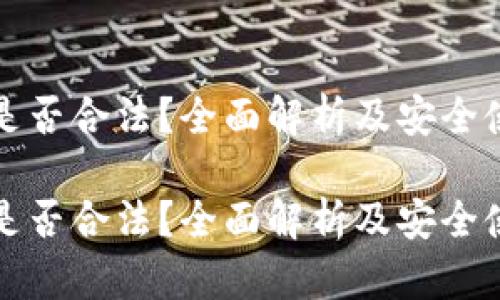 tp钱包是否合法？全面解析及安全使用指南

tp钱包是否合法？全面解析及安全使用指南