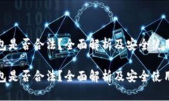 tp钱包是否合法？全面解析