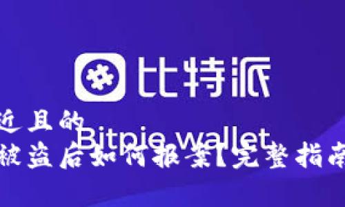 思考一个接近且的
tp数字钱包被盗后如何报案?完整指南与注意事项