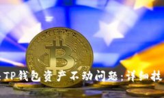 如何解决TP钱包资产不动问