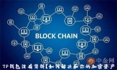 TP钱包没有薄饼？如何解决