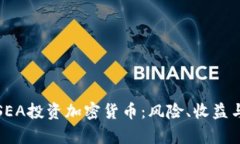 全面了解SEA投资加密货币