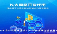 如何在TP钱包中买卖ETH：详